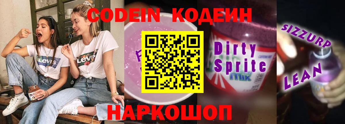 Кодеиновый сироп Lean Purple Drank  Вход с VPN  Донской 